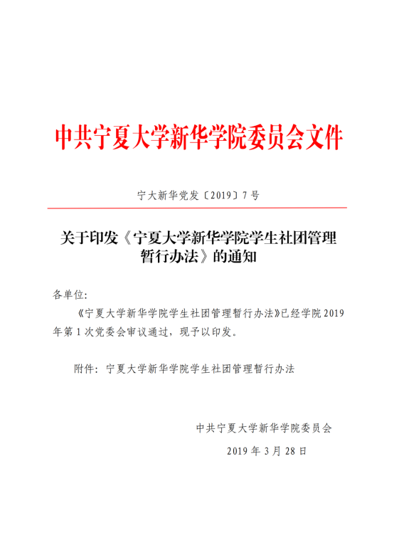 （2019年3月28日）关于印发《宁夏大学新华学院学生社团管理暂行办法》的通知_00